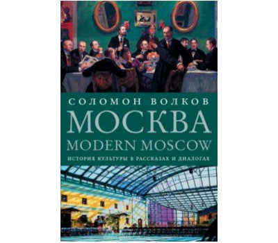 Москва / Modern Moscow. История культуры в рассказах и диалогах