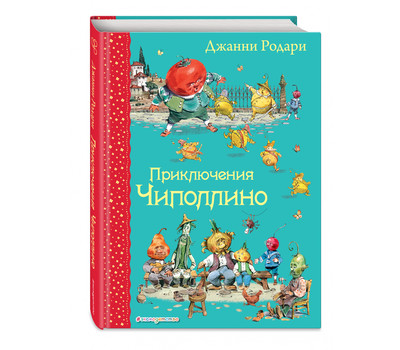 Приключения Чиполлино