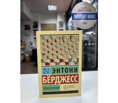 Семя желания