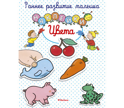 Цвета (с наклейками)