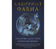 Лабиринт Фавна