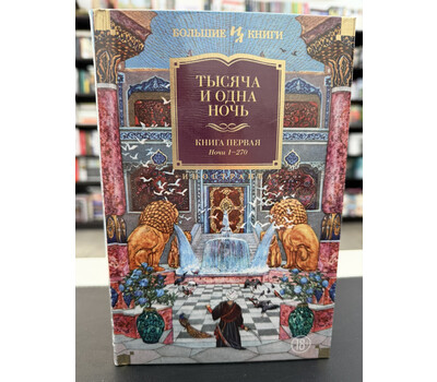 Тысяча и одна ночь. Книга 1. Ночи 1-270 (иллюстр. Н. Ушина)