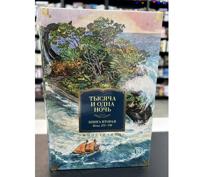 Тысяча и одна ночь. Книга 2. Ночи 271-719 (иллюстр. Н. Ушина)