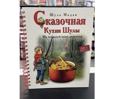 Сказочная кухня Шулы