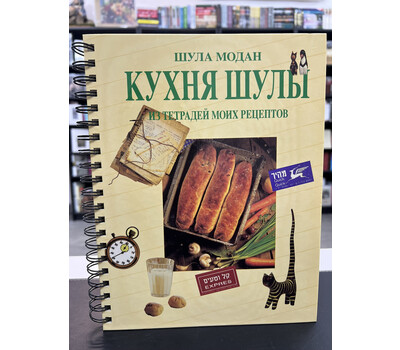Кухня Шулы. Из тетрадей моих рецептов
