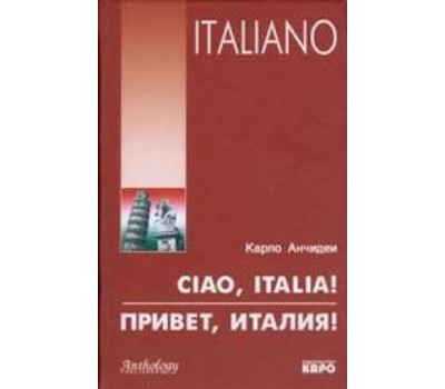 Привет, Италия! Ciao, Italia! Учебное пособие для начинающих и продолжающих изучение итальянского языка