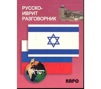 Кликните для увеличения изображения Русско-иврит разговорник