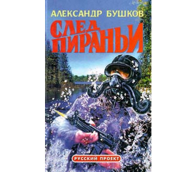 След пираньи