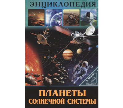 Планеты солнечной системы. Энциклопедия