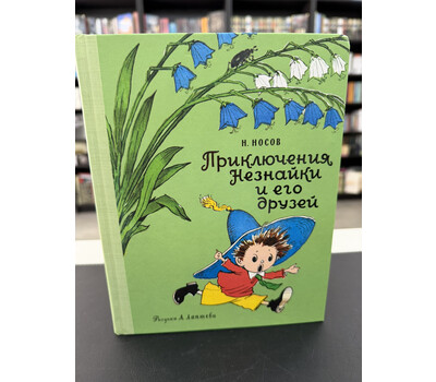 Приключения Незнайки и его друзей