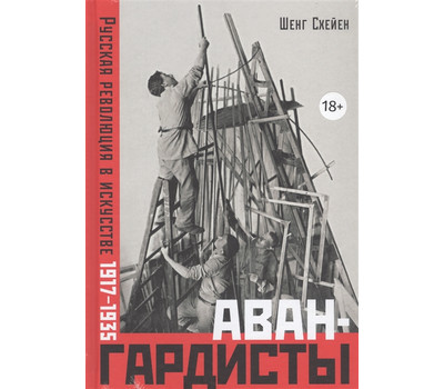 Авангардисты. Русская революция в искусстве. 1917-1935