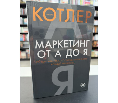 Маркетинг от А до Я: 80 концепций, которые должен знать каждый менеджер