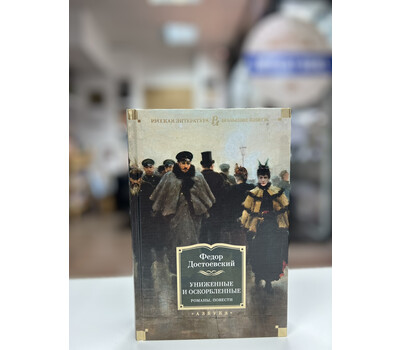 Униженные и оскорбленные. Романы, повести