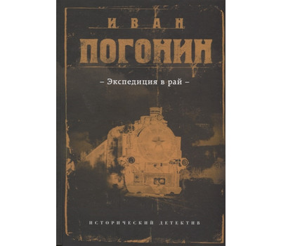 Экспедиция в рай