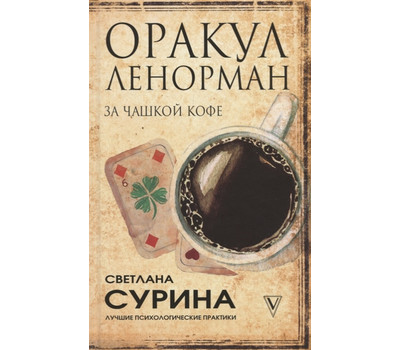 Оракул Ленорман за чашкой кофе
