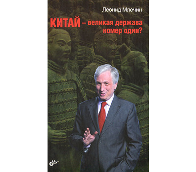 Китай — великая держава номер один?