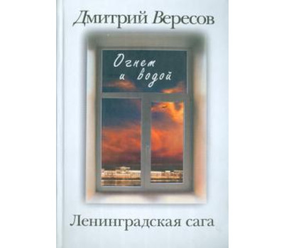 Ленинградская сага: В 2-х книгах. Книга 2: Огнем и водой