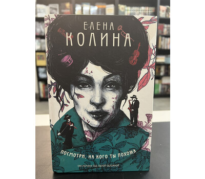 Посмотри, на кого ты похожа