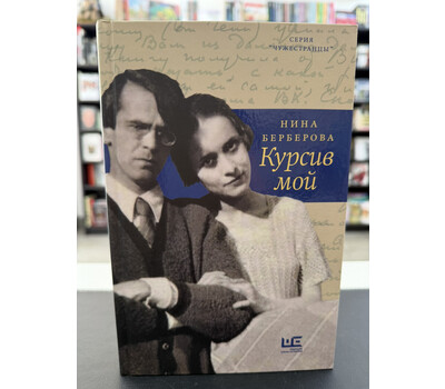 Курсив мой