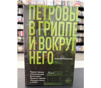 Петровы в гриппе и вокруг него