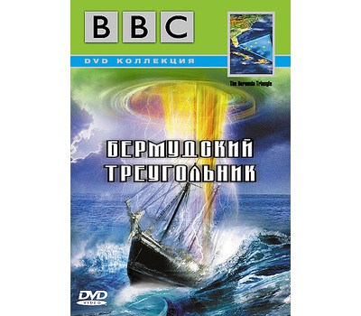 BBC: Бермудский треугольник (ТВ, 1998)