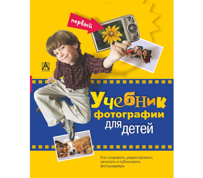 Первый учебник фотографии для детей