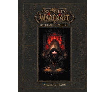 World of Warcraft. Варкрафт: Хроники. Энциклопедия.