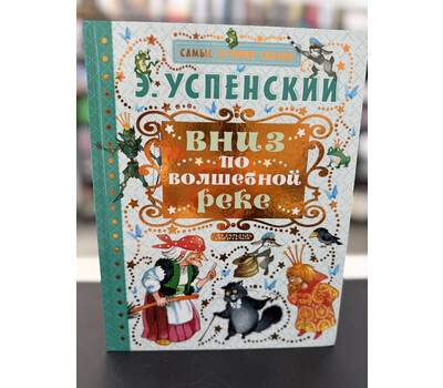 Вниз по волшебной реке