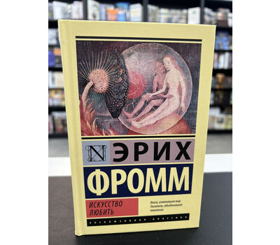 Искусство любить