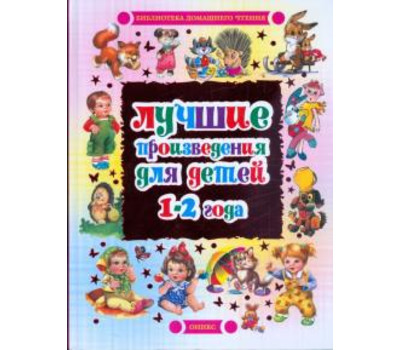 Лучшие произведения для детей. 1 - 2 года