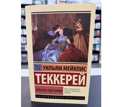 Ярмарка тщеславия