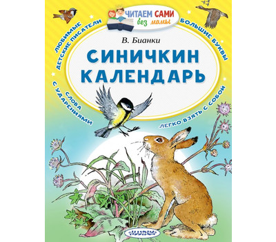 Синичкин календарь