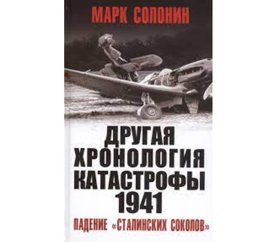 ДРУГАЯ хронология катастрофы 1941. Падение «сталинских соколов»
