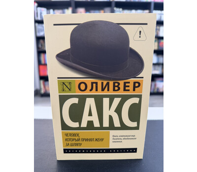 Человек, который принял жену за шляпу, и другие истории из врачебной практики