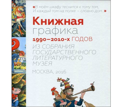 Книга Книжная графика 1990-2010-х годов из собрания Государственного Литературного музея