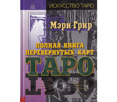 Полная книга перевернутых карт Таро
