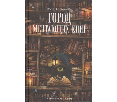 Кликните для увеличения изображения Город Мечтающих Книг