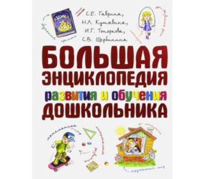 Большая энциклопедия развития и обучения дошкольника