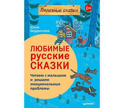 Любимые русские сказки. Читаем с малышом и решаем эмоциональные проблемы.