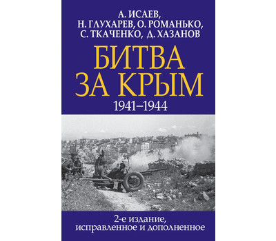 Битва за Крым. 1941-1944 гг. 2-е издание, исправленное и дополненное
