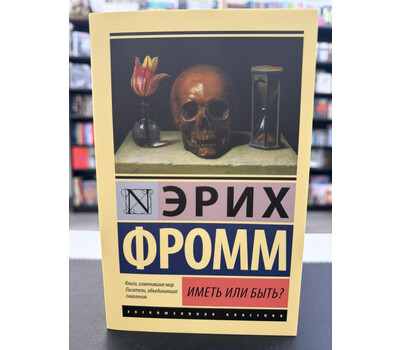 Иметь или быть?