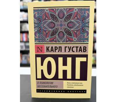О психологии бессознательного