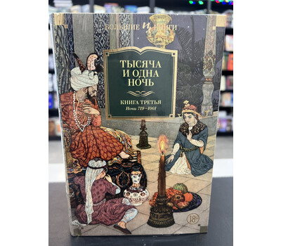 Тысяча и одна ночь. Книга 3. Ночи 719–1001