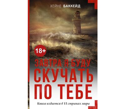 Завтра я буду скучать по тебе