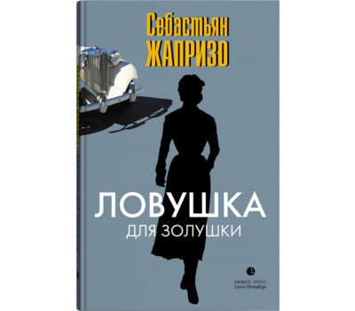 Ловушка для золушки себастьян