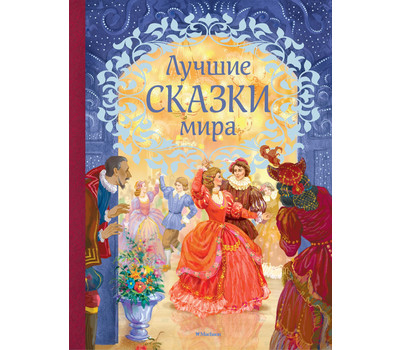 Лучшие сказки мира