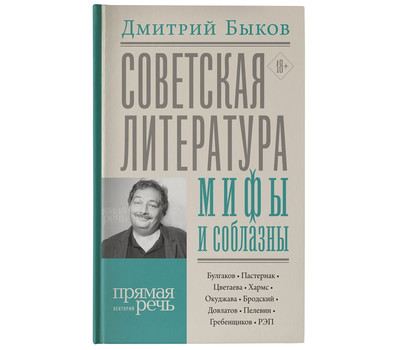 Советская литература: мифы и соблазны