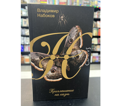 Приглашение на казнь