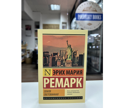 Земля обетованная