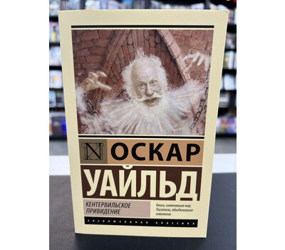 Кентервильское привидение